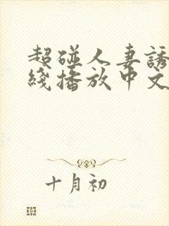 超碰人妻诱惑在线播放中文