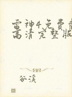 雷神4免费观看高清完整版国语