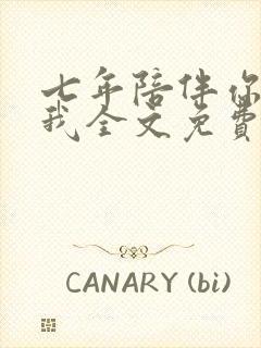 七年陪伴你不娶我全文免费阅读