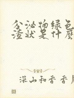 分泌物绿色豆腐渣状是什么原因