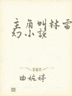 主角叫林雷的玄幻小说