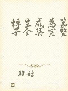 转生成为第七王子全集完整版封面