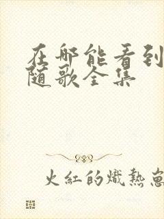 在哪能看到一笑随歌全集封面