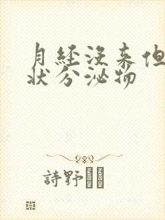 月经没来但有水状分泌物