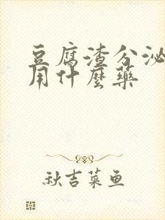 豆腐渣分泌物痒用什么药