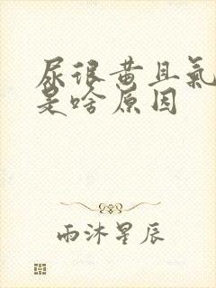 尿很黄且气味大是啥原因封面