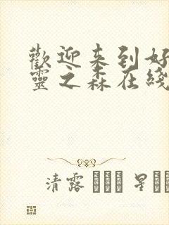 欢迎来到好色精灵之森在线观看