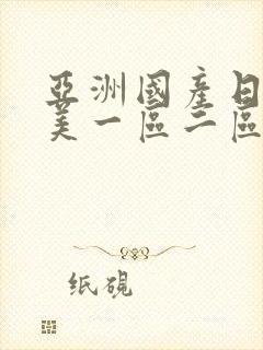 亚洲国产日韩欧美一区二区三区,久久