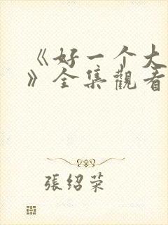 《好一个大小姐》全集观看