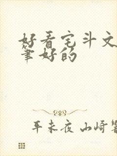 好看宅斗文 文笔好的