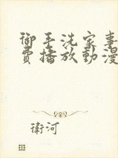 御手洗家事情免费播放动漫