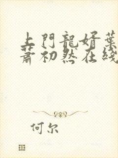 上门龙婿叶辰,萧初然在线阅读