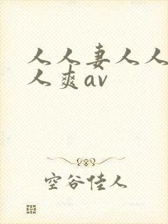 人人妻人人澡人人爽av