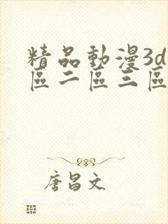 精品动漫3d一区二区三区