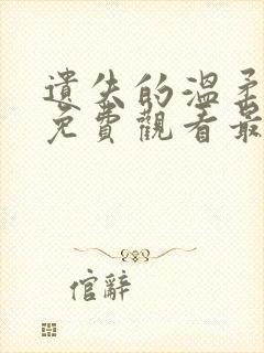 遗失的温柔短剧免费观看最新集数