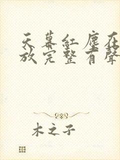 天幕红尘在线播放完整有声小说