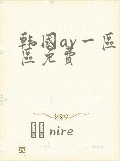 韩国av一区二区免费