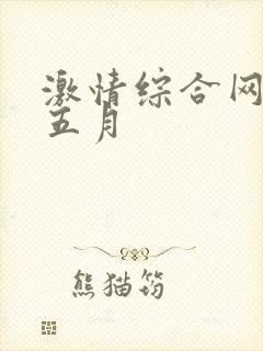 激情综合网激情五月