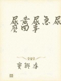 尿黄尿急尿频怎么回事