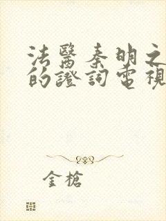 法医秦明之无声的证词电视剧无删减版封面