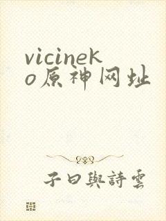 vicineko原神网址