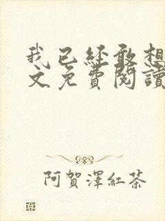 我已经敢想你全文免费阅读