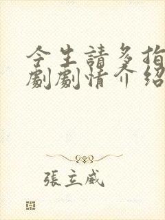 今生请多指教韩剧剧情介绍