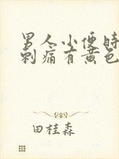 男人小便时尿道刺痛有黄色液体是怎么回事