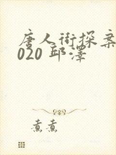 唐人街探案 2020 邱泽封面