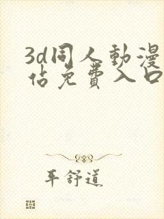 3d同人动漫网站免费入口封面