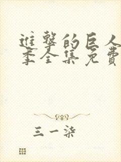 进击的巨人第一季全集免费观看高清封面