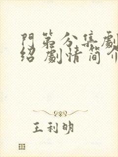 门第分集剧情介绍 剧情简介封面