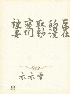 被寝取的巨乳人妻们动漫在线