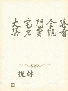 大宅门全集40集免费观看封面