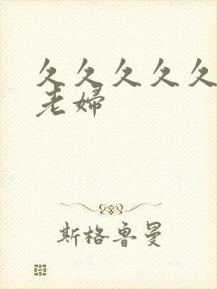 久久久久久久久老妇封面