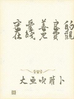 密爱善良的嫂子在线免费观看