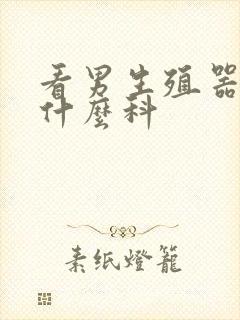 看男生殖器官挂什么科