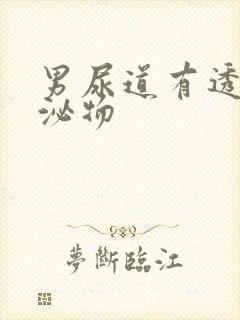 男尿道有透明分泌物