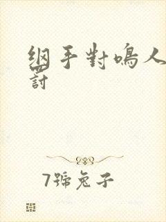 纲手对鸣人的惩罚