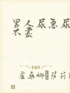 男人尿急尿频尿不尽