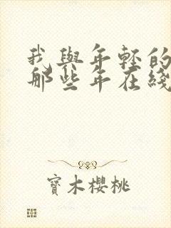 我与年轻的岳母那些年在线观看封面