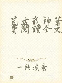 荒古武神萧云免费阅读全文下载