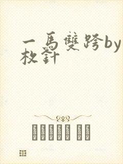 一马双跨by折枚针