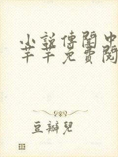 小说传闻中的陈芊芊免费阅读