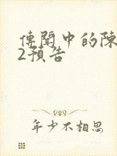 传闻中的陈芊芊2预告