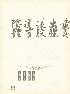 阴道流出黄色液体有股腥臭味怎么回事