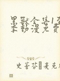 黑兽全集1至6季动漫免费观看