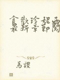 贪欢珍妮西全文最新章节阅读封面