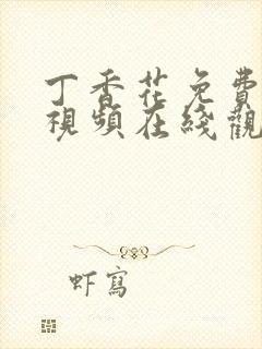 丁香花免费高清视频在线观看完整版