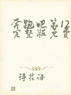 奔跑吧第12季完整版免费观看封面